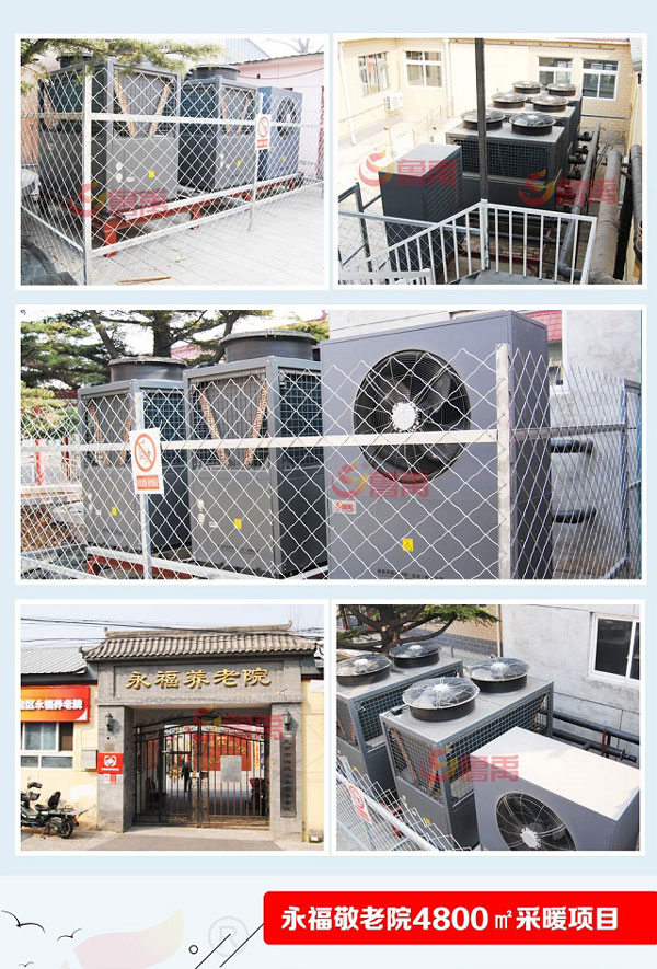 永福養老院煤改空氣源熱泵采暖項目 永福養老院煤改空氣源熱泵采暖項目